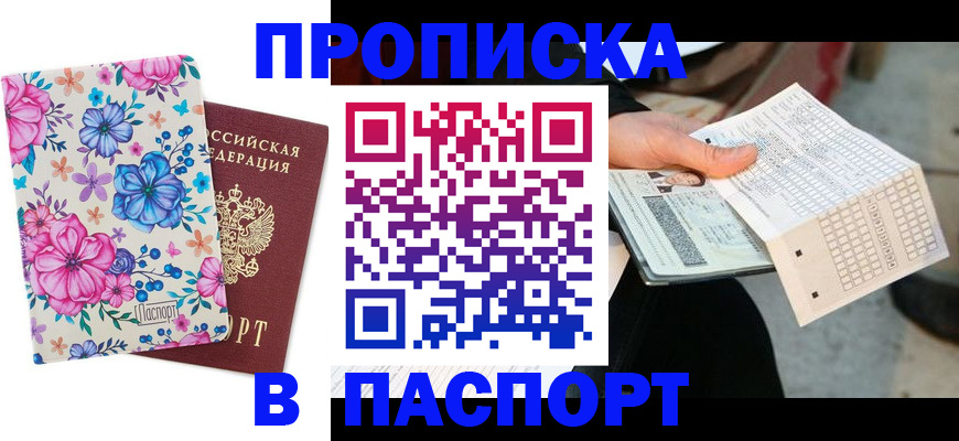 прописка штамп в Снежинске